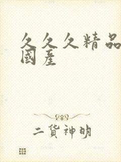 久久久精品99国产