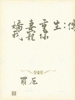 娇妻重生:傅爷我宠你