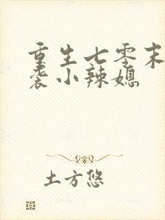 重生七零末:逆袭小辣媳