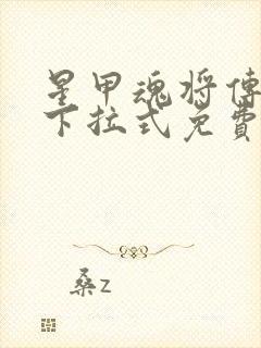 星甲魂将传漫画下拉式免费观看