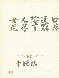 女人阴道口有肉疙瘩有点疼