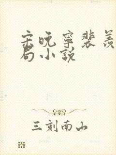 宋晚宁裴羡大结局小说