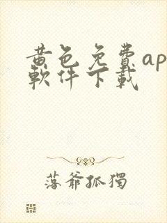 黄色免费app软件下载