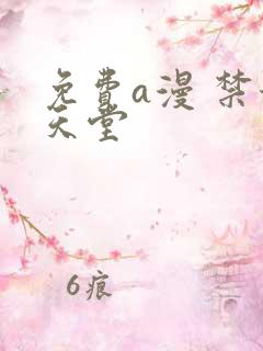 免费a漫 禁漫天堂
