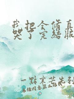 我把全修真界卷哭了完结版