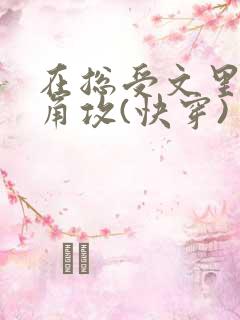 在总受文里抢主角攻(快穿) 作者:辞e
