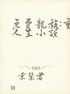免费龙族:重启人生小说