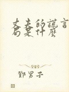 丈夫的谎言大结局是什么