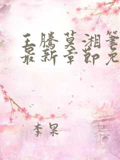 王腾莫湘笔趣阁最新章节免费阅读