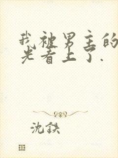 我被男主的白月光看上了.