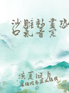 沙雕动画恐怖一口气看完