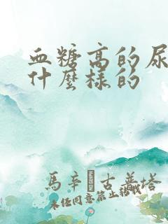 血糖高的尿液是什么样的