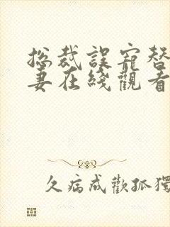 总裁误宠替身甜妻在线观看