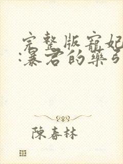 完整版宠妃无度:暴君的药引