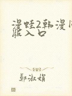 漫蛙2韩漫网页版入口