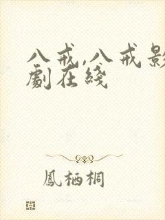 八戒,八戒影视剧在线