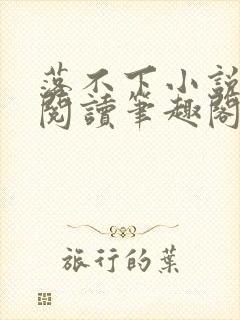 落不下小说免费阅读笔趣阁