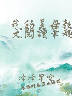 我的美母教师全文阅读笔趣阁