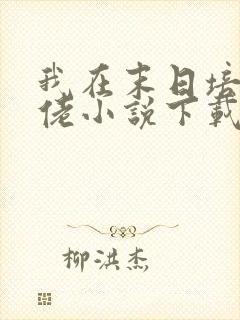 我在末日培养大佬小说下载