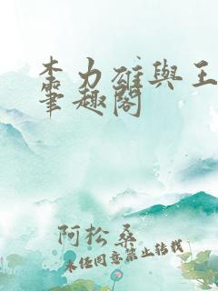 李力雄与王颖莉笔趣阁