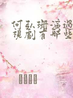 何弘珊演过的电视剧有哪些