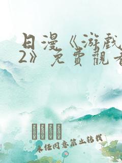 日漫《游戏达人2》免费观看