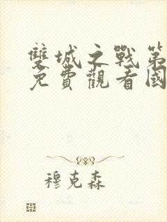 双城之战第一季免费观看国语版