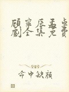 顾宁辰孟卓钰短剧全集免费观看