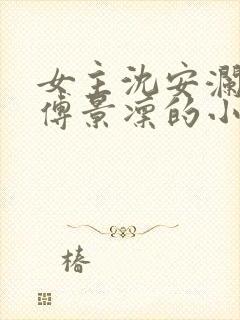 女主沈安澜男主傅景凛的小说