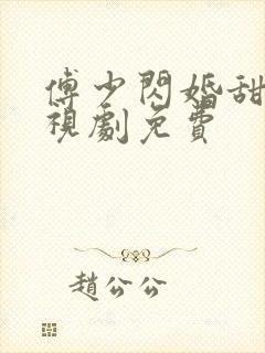 傅少闪婚甜妻电视剧免费