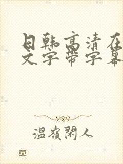 日韩高清在线中文字带字幕