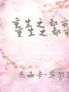 重生之都市天尊 重生之都市天尊