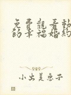 免费观看动漫我的幸福婚约