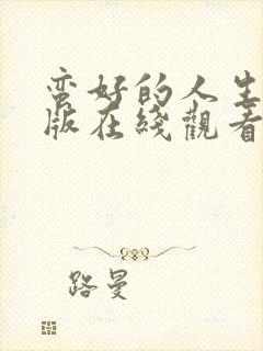 蛮好的人生完整版在线观看免费播放