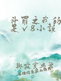 斗罗之我的武魂是√8小说