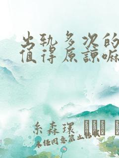 出轨多次的男人值得原谅嘛