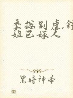 季总别虐,舒小姐已嫁人