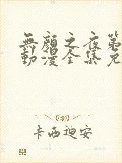 无颜之夜第一季动漫全集免费观看