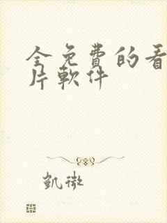 全免费的看动画片软件