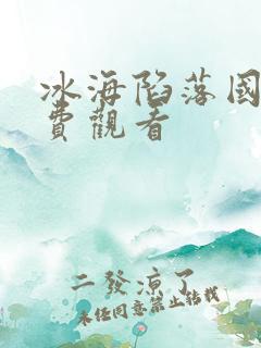 冰海陷落国语免费观看