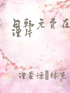 日韩免费在线伦理片