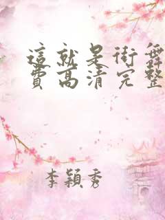 这就是街舞3免费高清完整版