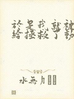 于是我就被叔叔给拯救了动漫免费观看动漫