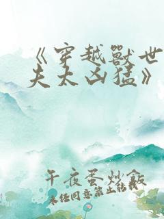 《穿越兽世:兽夫太凶猛》