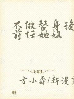 不做替身后,和前任她姐