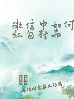 微信中如何制作红包封面