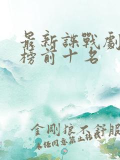 最新谍战剧排行榜前十名