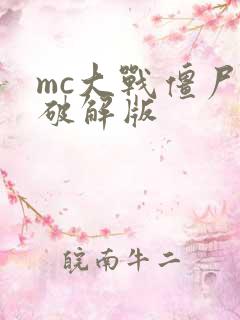 mc大战僵尸2破解版