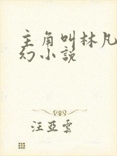 主角叫林凡的玄幻小说