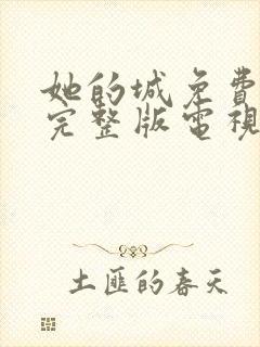 她的城免费观看完整版电视剧高清